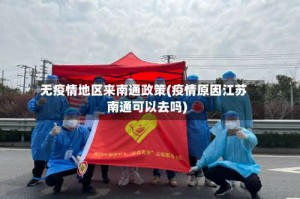 无疫情地区来南通政策(疫情原因江苏南通可以去吗)