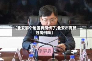 【北安哪个地区有疫情了,北安市有新冠病例吗】