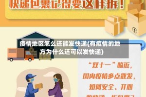 疫情地区怎么还能发快递(有疫情的地方为什么还可以发快递)