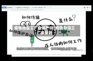 疫情地区工厂会停产吗/疫情期间工厂会停吗