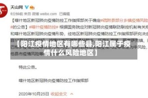 【阳江疫情地区有哪些县,阳江属于疫情什么风险地区】