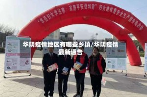 华阴疫情地区有哪些乡镇/华阴疫情最新通告