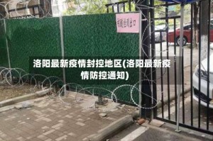 洛阳最新疫情封控地区(洛阳最新疫情防控通知)