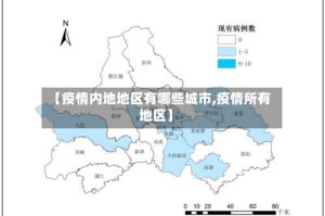 【疫情内地地区有哪些城市,疫情所有地区】