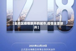 【全地区疫情放开的城市,疫情全面放开】