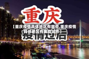 【重庆疫情具体地区有哪些,重庆疫情具体地区有哪些城市】