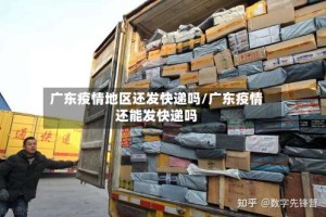 广东疫情地区还发快递吗/广东疫情还能发快递吗