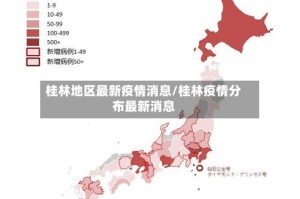桂林地区最新疫情消息/桂林疫情分布最新消息