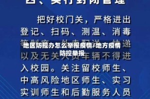 地区防控办怎么举报疫情/地方疫情防控举报