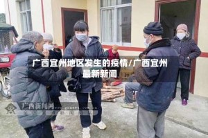 广西宜州地区发生的疫情/广西宜州最新新闻