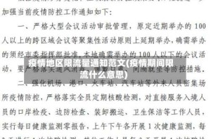 疫情地区限流量通知范文(疫情期间限流什么意思)