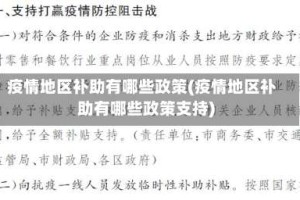 疫情地区补助有哪些政策(疫情地区补助有哪些政策支持)
