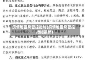 疫情地区及管控措施(疫情地区及管控措施最新)