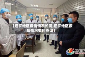 【汨罗地区疫情情况如何,汨罗地区疫情情况如何查询】