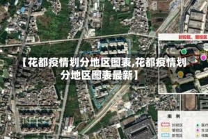 【花都疫情划分地区图表,花都疫情划分地区图表最新】