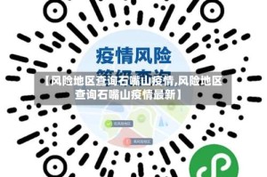 【风险地区查询石嘴山疫情,风险地区查询石嘴山疫情最新】