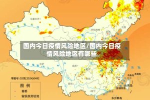 国内今日疫情风险地区/国内今日疫情风险地区有哪些