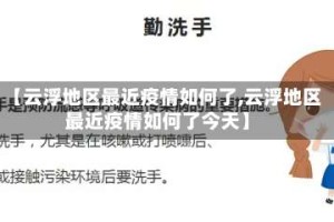【云浮地区最近疫情如何了,云浮地区最近疫情如何了今天】