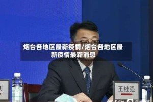 烟台各地区最新疫情/烟台各地区最新疫情最新消息