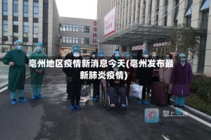 亳州地区疫情新消息今天(亳州发布最新肺炎疫情)