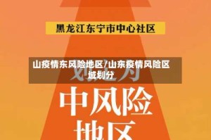 山疫情东风险地区/山东疫情风险区域划分