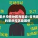 云南重点疫情地区有哪些/云南规定的重点疫区是哪些