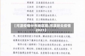 【河源疫情分布地区图,河源肺炎疫情2021】