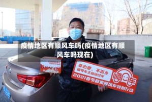 疫情地区有顺风车吗(疫情地区有顺风车吗现在)