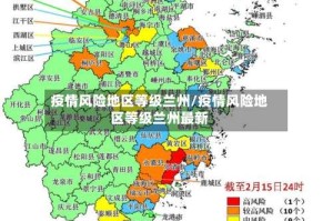 疫情风险地区等级兰州/疫情风险地区等级兰州最新