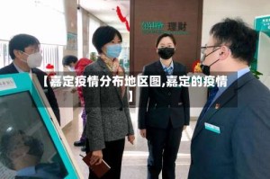 【嘉定疫情分布地区图,嘉定的疫情】