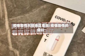 疫情阳性风险地区查询/疫情阳性的症状