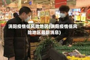 涡阳疫情低风险地区(涡阳疫情低风险地区最新消息)