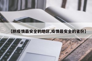 【防疫情最安全的地区,疫情最安全的省份】