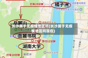 长沙属于无疫情地区吗(长沙属于无疫情地区吗现在)