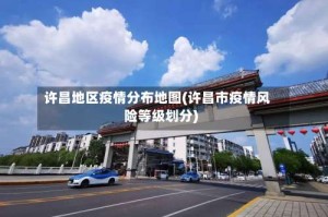 许昌地区疫情分布地图(许昌市疫情风险等级划分)