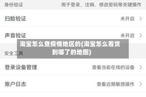 淘宝怎么查疫情地区的(淘宝怎么看货到哪了的地图)