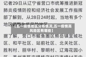 【五一疫情地区分布情况,五一疫情高风险区有哪些】