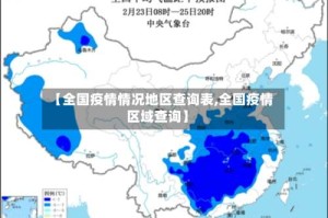 【全国疫情情况地区查询表,全国疫情区域查询】