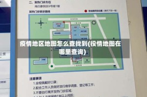 疫情地区地图怎么查找到(役情地图在哪里查询)