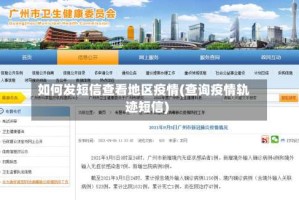 如何发短信查看地区疫情(查询疫情轨迹短信)