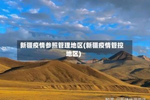新疆疫情参照管理地区(新疆疫情管控地区)