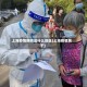 上海疫情期间是什么地区(上海疫情属于)