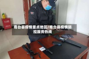 奇台县疫情重点地区/奇台县疫情防控服务热线