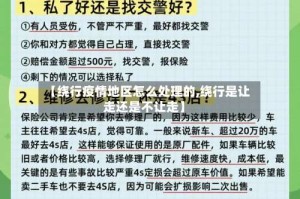 【绕行疫情地区怎么处理的,绕行是让走还是不让走】
