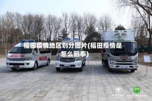 福田疫情地区划分图片(福田疫情是怎么回事)