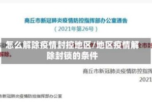 怎么解除疫情封控地区/地区疫情解除封锁的条件