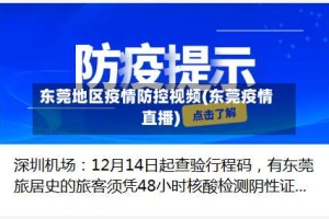 东莞地区疫情防控视频(东莞疫情直播)