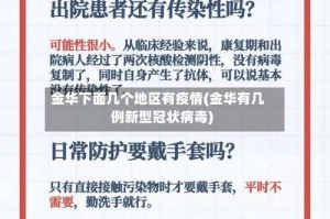金华下面几个地区有疫情(金华有几例新型冠状病毒)