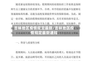 吉林地区疫情规定最新/吉林地区疫情规定最新通知