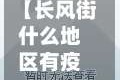 【长风街什么地区有疫情,长风街有多长】